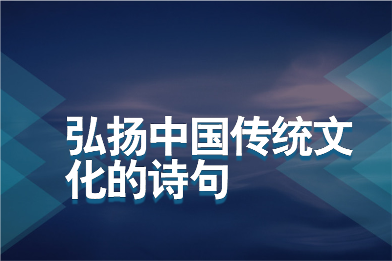 弘扬中国传统文化的诗句