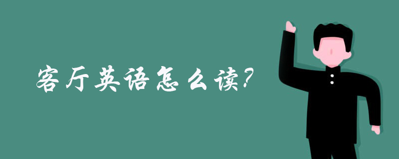客厅英语怎么读?