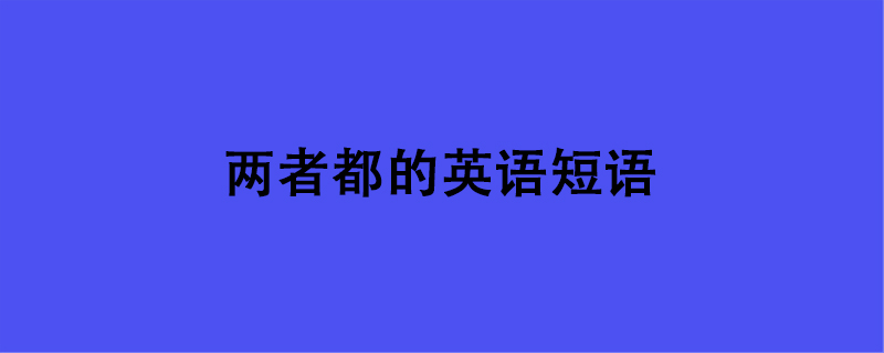 两者都的英语短语