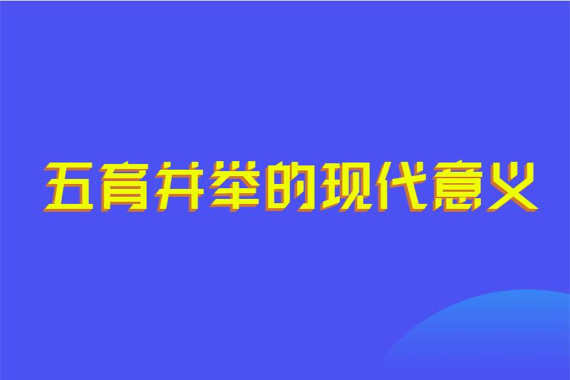 五育并举的现代意义