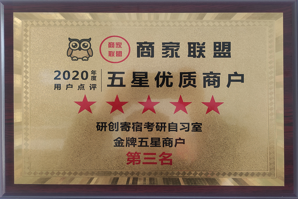 2020商家联盟优质五星商户