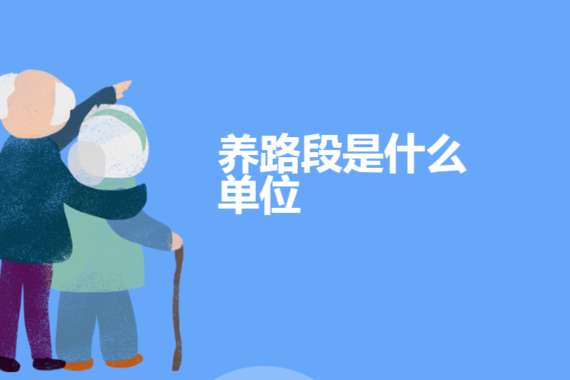 养路段是什么单位
