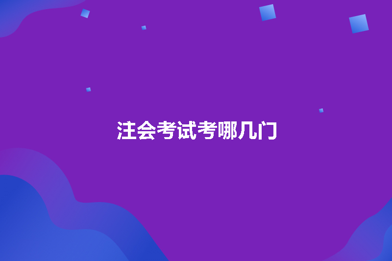 注会考试考哪几门