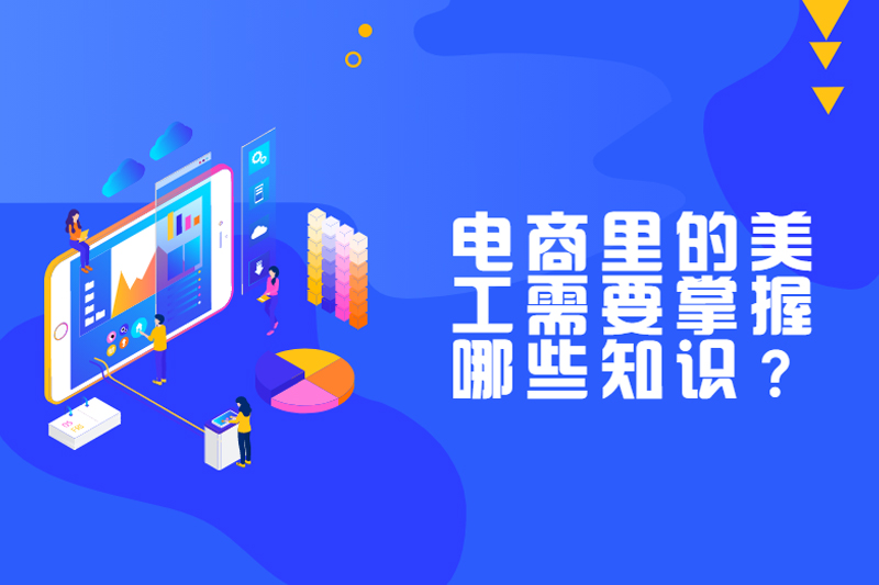 做电商美工都需要学哪些东西?