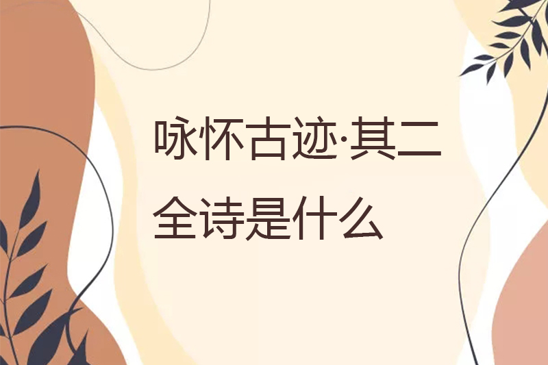 咏怀古迹&middot;其二全诗是什么