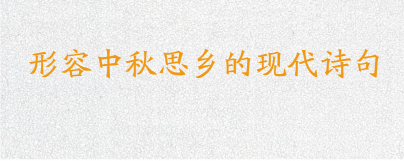 形容中秋思乡的现代诗句