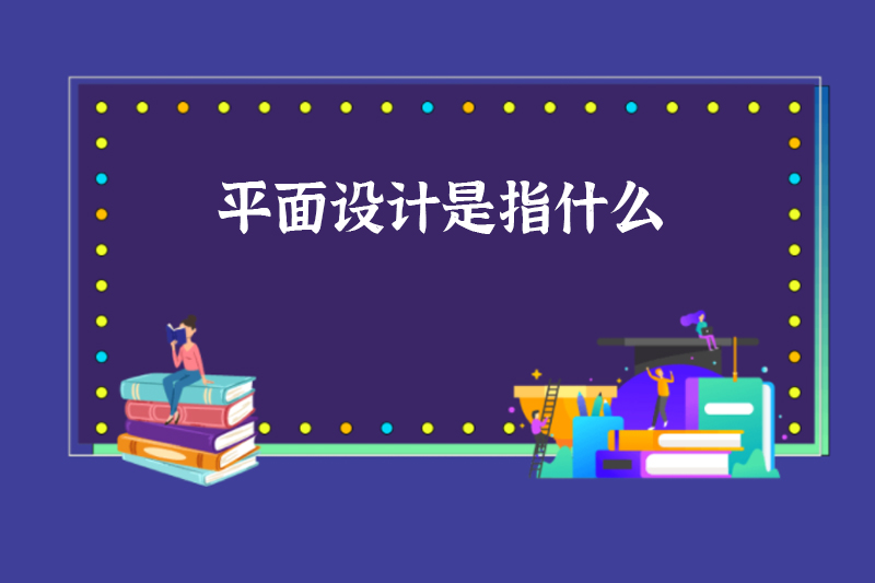 平面设计是指什么