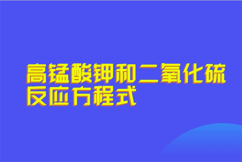 高锰酸钾和二氧化硫反应方程式