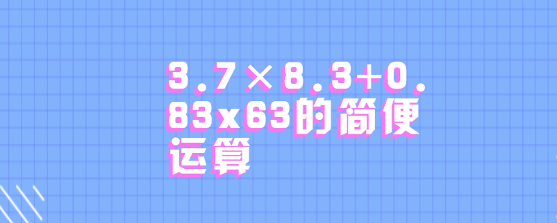 3.7×8.3+0.83x63的简便运算