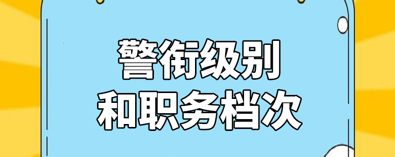 警銜級別和職務檔次