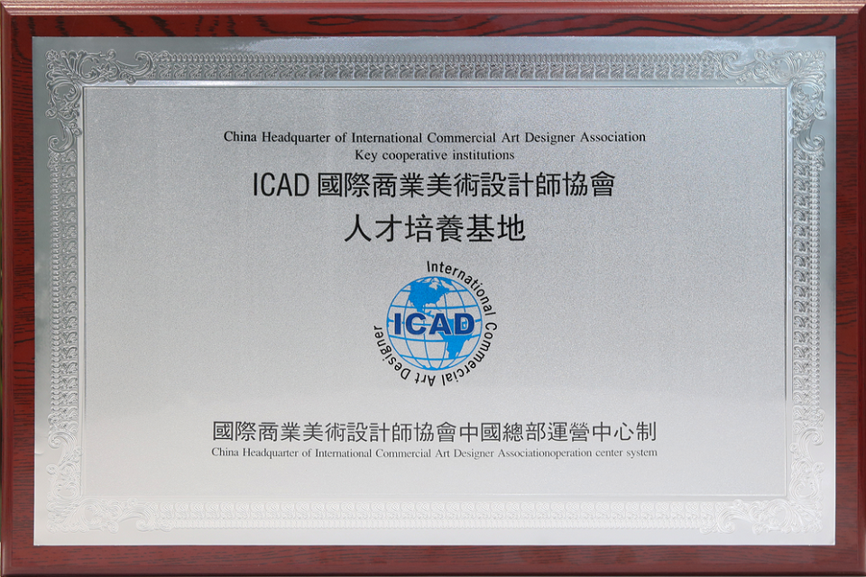 icad国际商业美术设计师协会人才培养基地