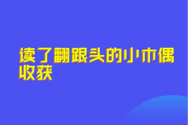 读了翻跟头的小木偶收获