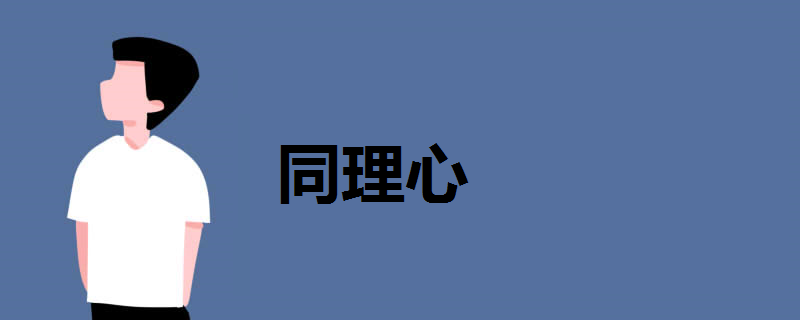 同理心是什么意思