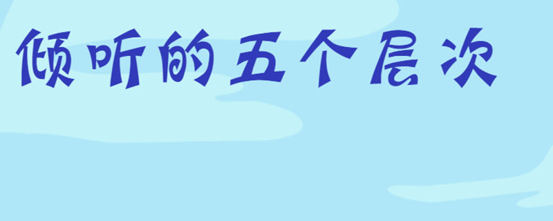 倾听的五个层次