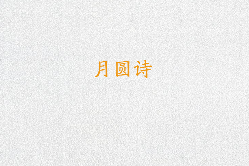 月圆诗