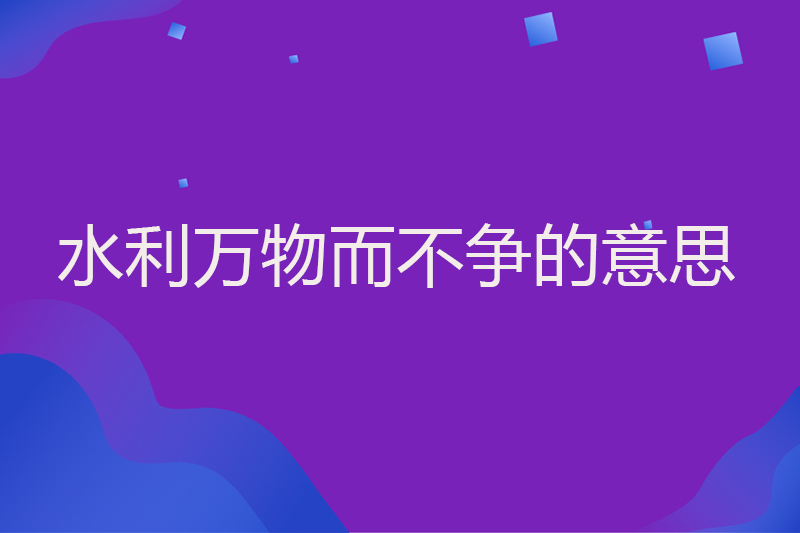 水利万物而不争的意思