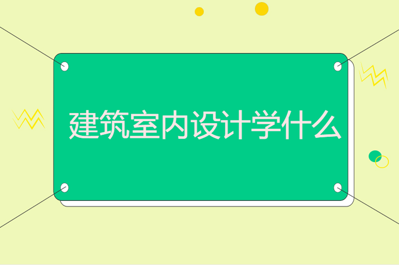 建筑室内设计学什么