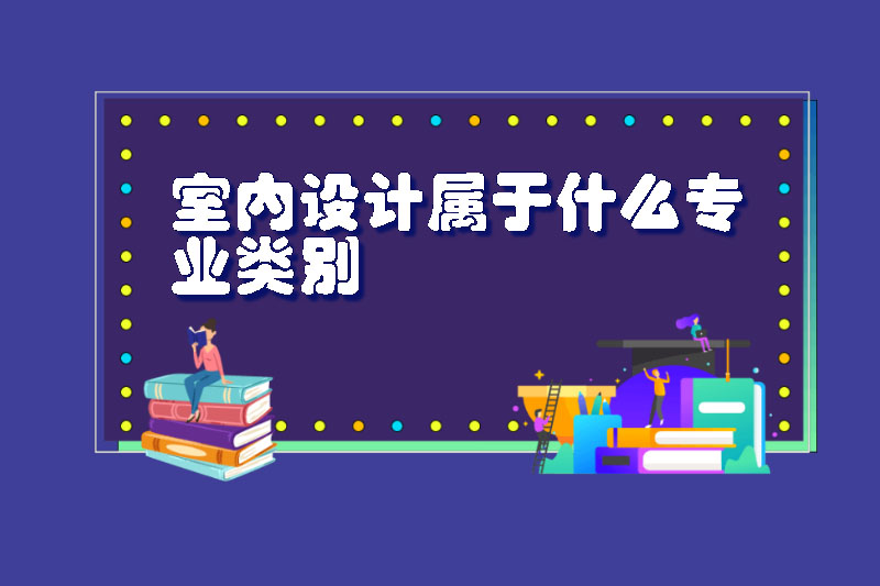 室内设计属于什么专业类别