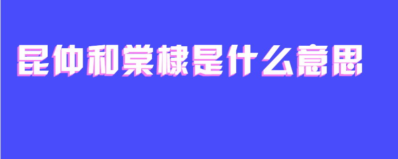 昆仲和棠棣是什么意思