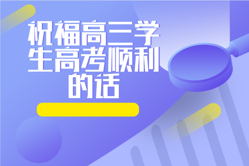 祝福高三学生高考顺利的话