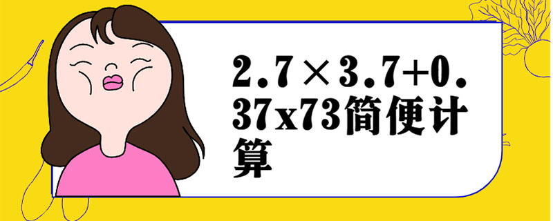 2.7×3.7+0.37x73简便计算