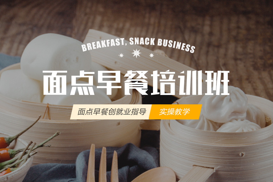 面点早餐培训