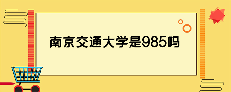 南京交通大学是985吗