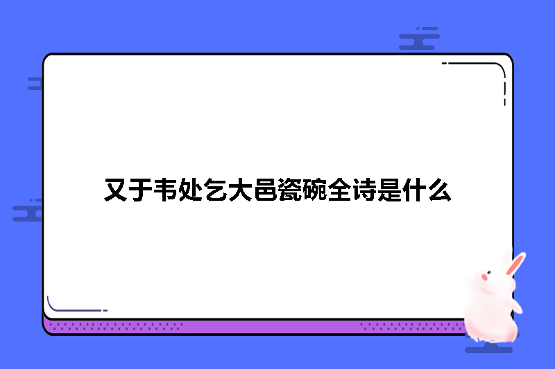 又于韦处乞大邑瓷碗全诗是什么