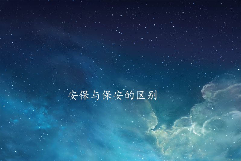 安保与保安的区别