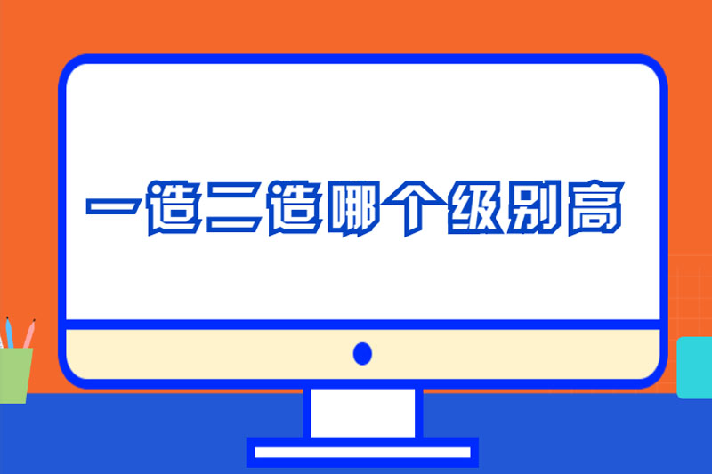 一造二造哪个级别高