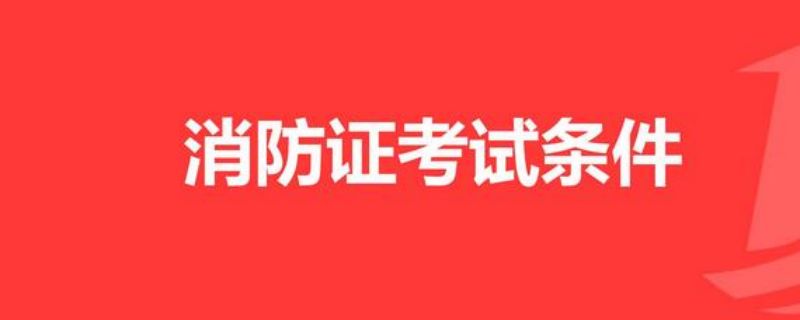 消防证报考条件2021年初级