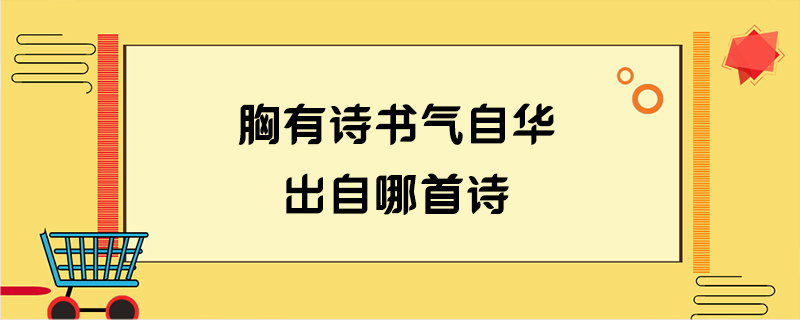 胸有诗书气自华出自哪首诗