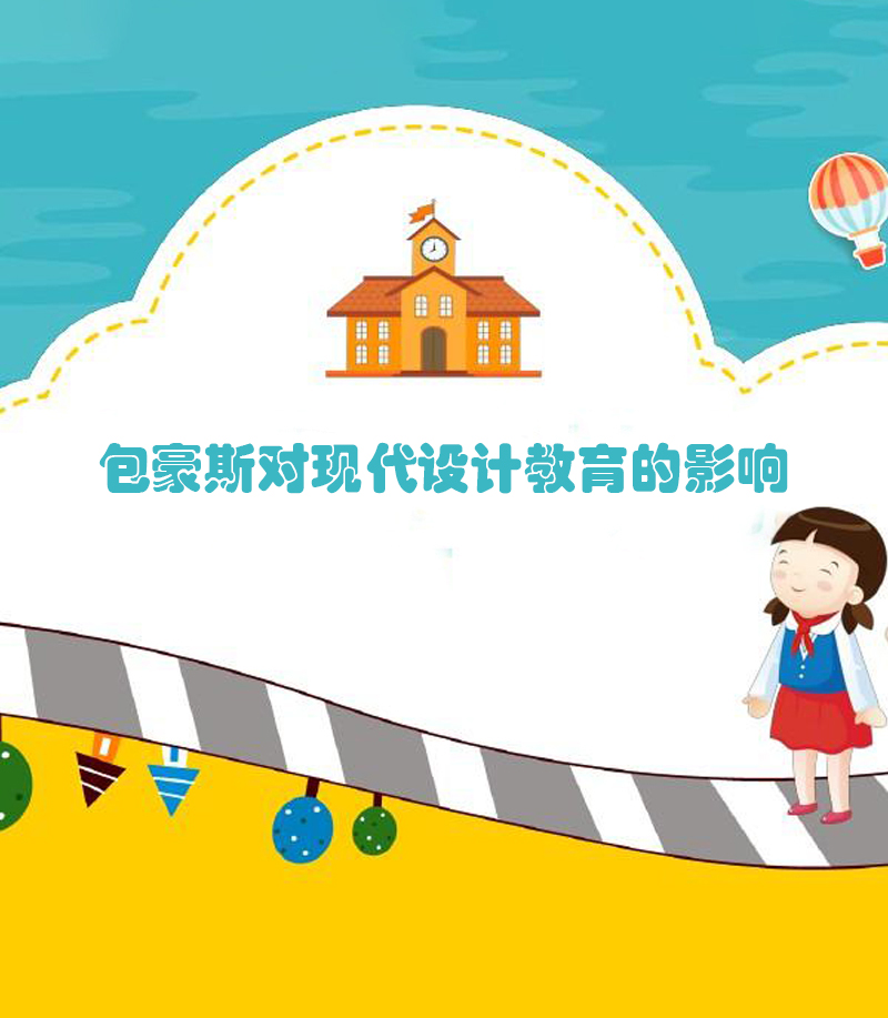 包豪斯对现代设计教育的影响