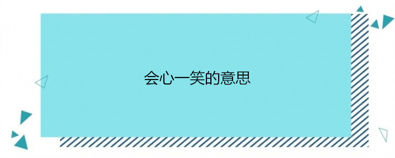 会心一笑的意思