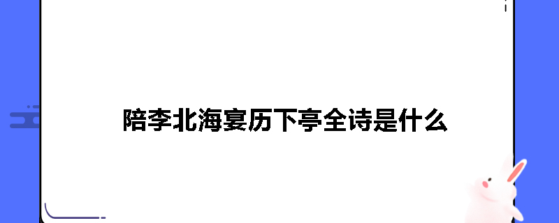 陪李北海宴历下亭全诗是什么