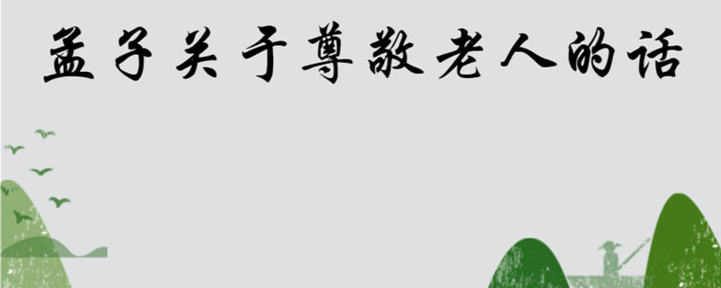 孟子关于尊敬老人的话