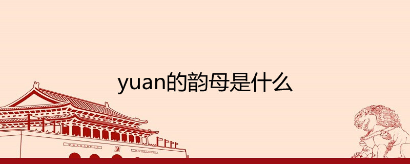 yuan的韵母是什么