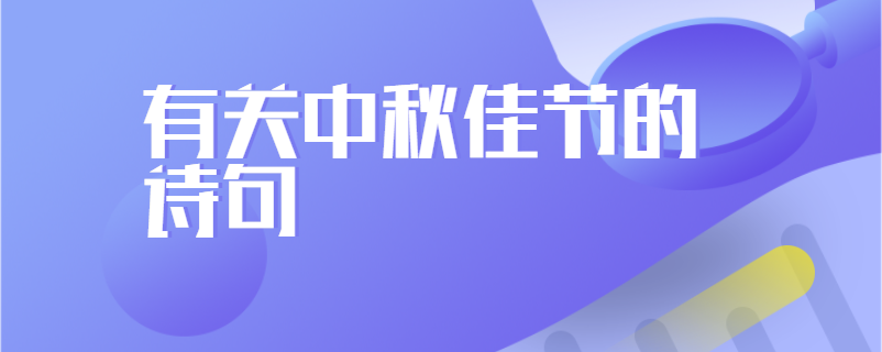 有关中秋佳节的诗句