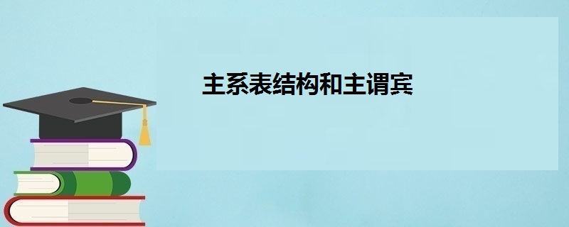 主系表结构和主谓宾