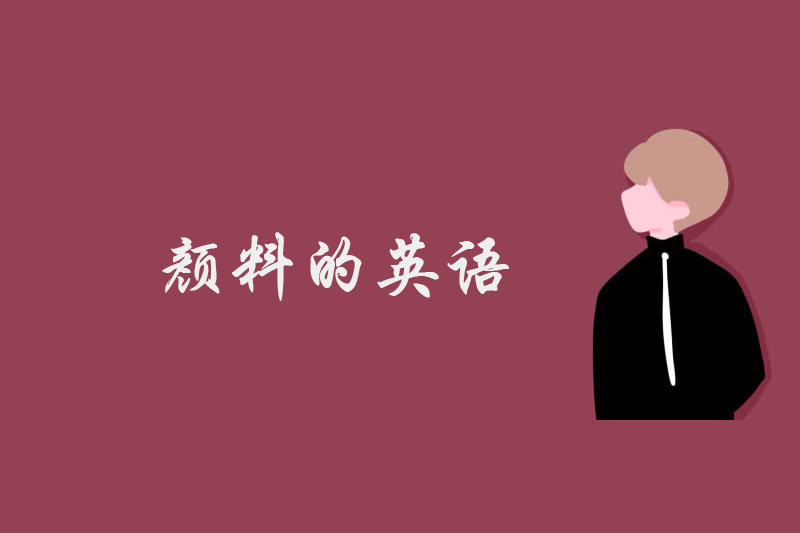颜料的英语