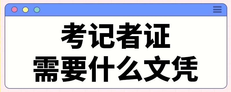 考記者證需要什麼文憑