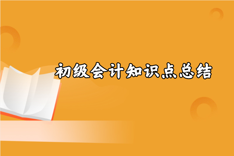 初级会计知识点总结