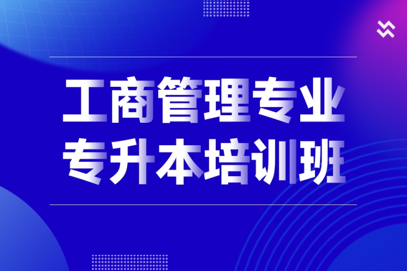 工商管理专业专升本培训班-济南智坤教育(长清校区)