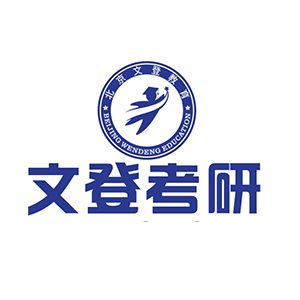 文登考研
