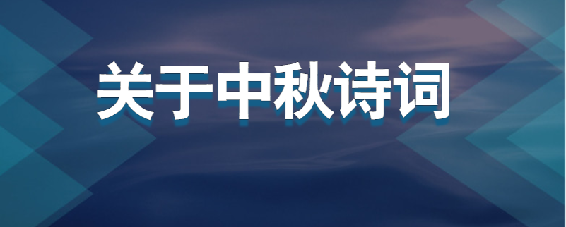 关于中秋诗词