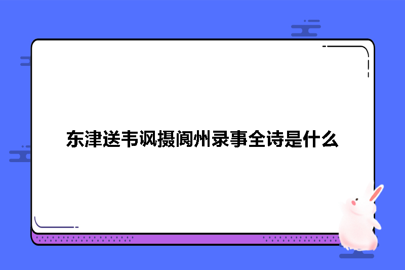 东津送韦讽摄阆州录事全诗是什么