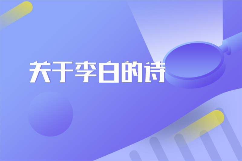 关于李白的诗