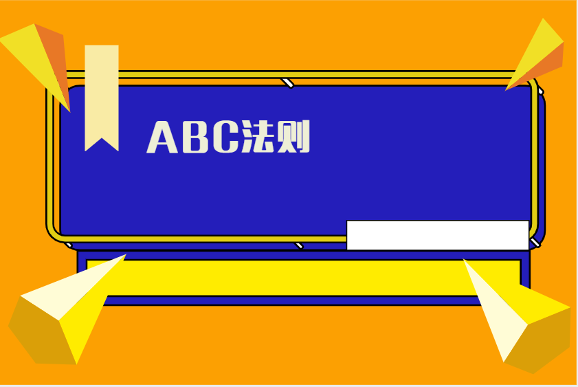 ABC法则
