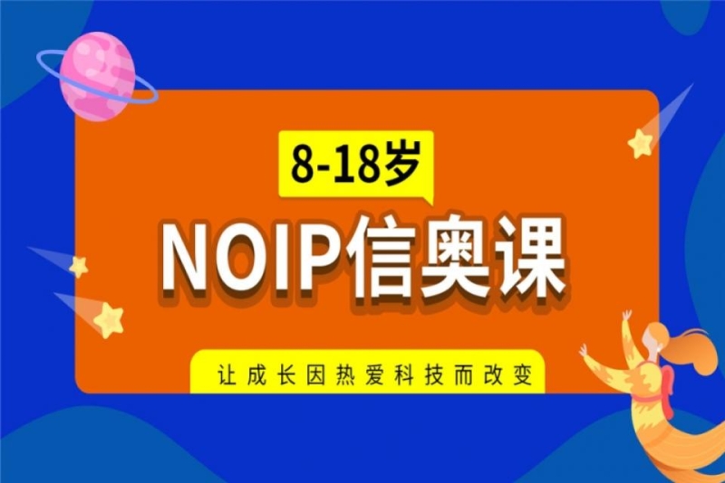 8到18歲信息學奧賽啟蒙培訓輔導班