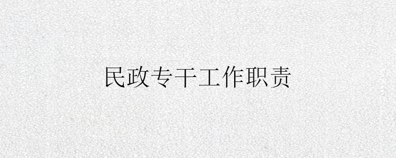 民政专干工作职责